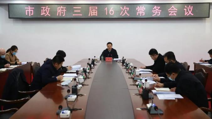 范继涛主持召开市政府三届16次常务会议