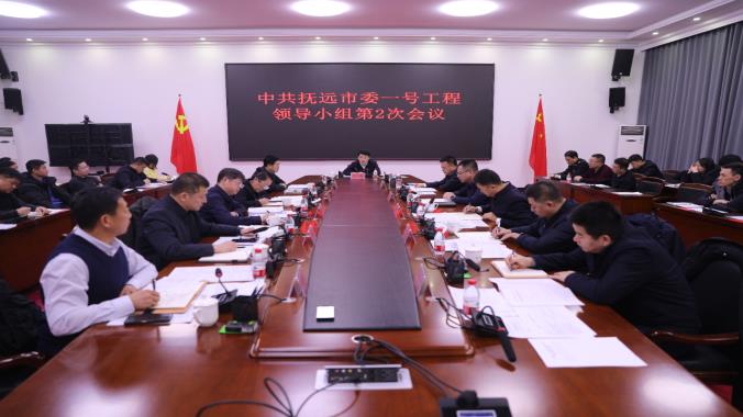中共抚远市委一号工程领导小组第2次会议召开